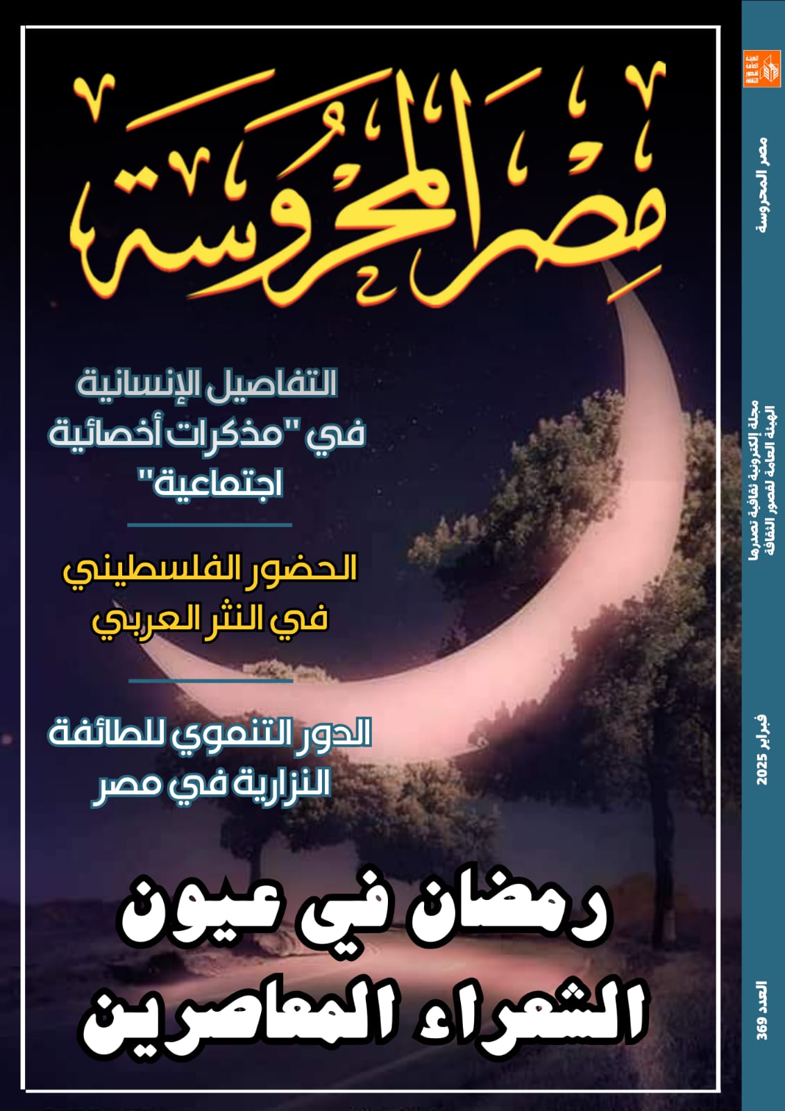 رمضان في عيون الشعراء المعاصرين في العدد الجديد من مجلة مصر المحروسة